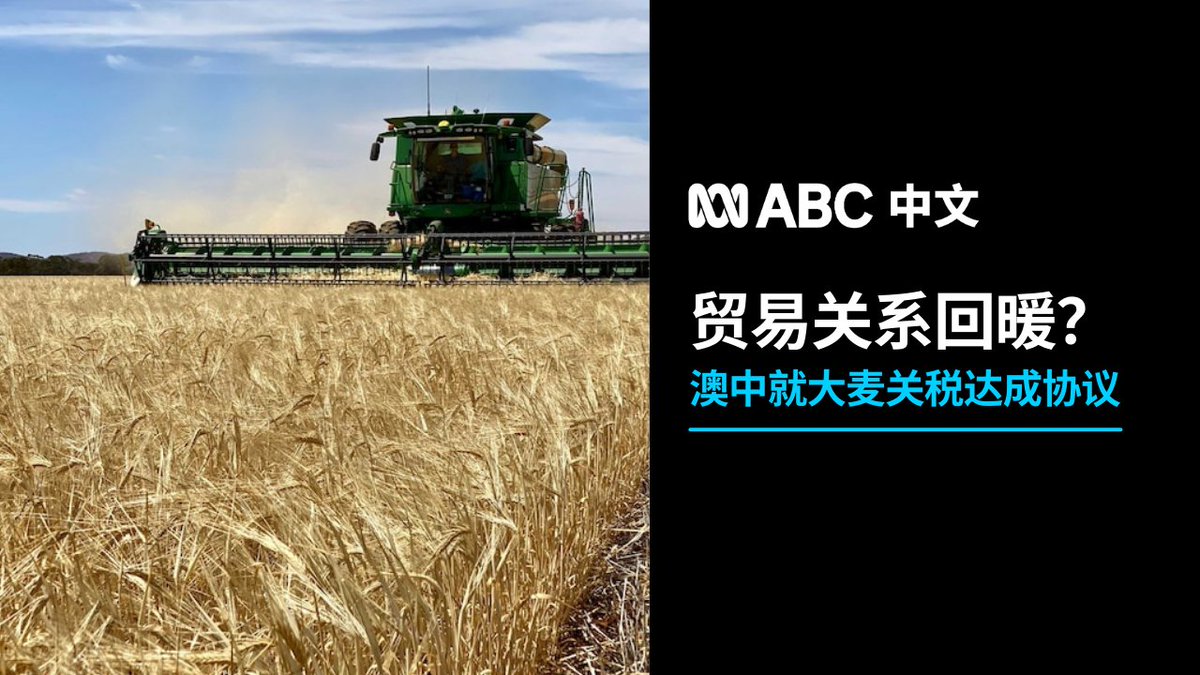 澳大利亚外交部长 #黄英贤 和贸易部长 #法雷尔 宣布，暂停就中国对澳产 #大麦 征收关税向 #世界贸易组织 提出的申诉，北京同意在三到四个月内重新评估。两国此时在这一争端上重启谈判，有何微妙之处？ 在YouTube上观看：