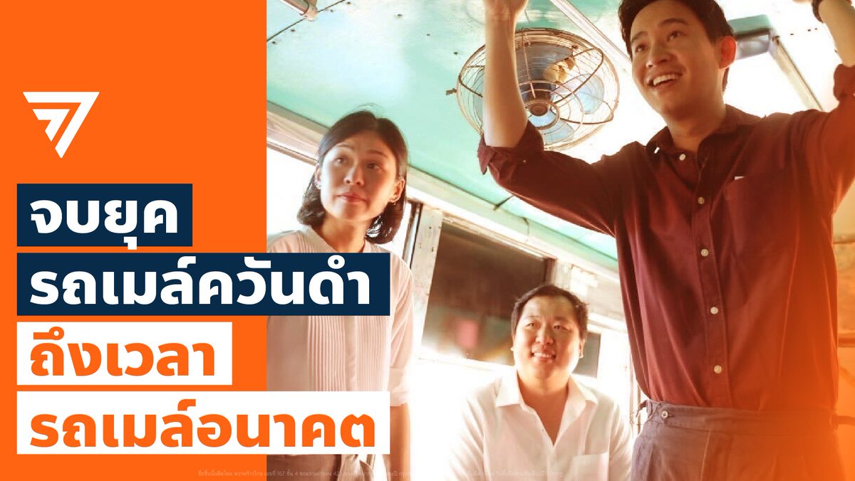 กฎหมาย ‘รถเมล์อนาคต’ ที่เปลี่ยนรถเมล์ควันดำ เป็นรถเมล์ไฟฟ้าทั้งกรุงเทพภายใน 7 ปี คือหมุดหมายแรกที่แสดงให้เห็นว่าท้องถิ่นสามารถกำหนดอนาคตและคุณภาพชีวิตของตัวเองได้ คือก้าวแรกในการกำจัดแหล่งมลพิษ PM2.5 ของพรรคก้าวไกลในกรุงเทพมหานคร คือการใช้นโยบายรัฐ ส่งเสริมการสร้างอุตสาหกรรมภายในประเทศ อุตสาหกรรมที่ใช้เทคโนโลยีสีเขียว ลดการปล่อยมลพิษให้กับโลก คือสิ่งที่แสดงให้เห็นว่า พรรคก้าวไกลสร้างการเปลี่ยนแปลงได้จริง! ถ้าอยากเห็นนโยบายดีดีแบบนี้เกิดขึ้นทุกจังหวัดทั่วประเทศ 14 พฤษภาคมนี้ กา X ก้าวไกล ทั้ง 2 ใบ #รถเมล์ไฟฟ้า #ก้าวไกล31