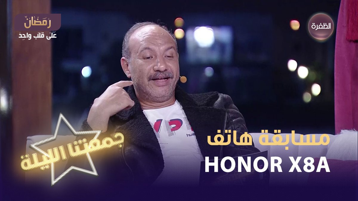 فرصتكم لربح هاتف HONOR X8a أرقى تصميم هاتف على الإطلاق📷 سؤال مسابقة اليوم: إغنيمات سود في البطح ارقود إذا اهتز العود زاد الغنم سود.. ماهو؟ شروط المسابقة: 1 - متابعة حساب HONOR Arabia و قناة الظفرة 2- الإجابة على السؤال + الإسم 3- كتابة #جمعتنا_الليلة و #جمعتنا_الليلة_مع_هونر