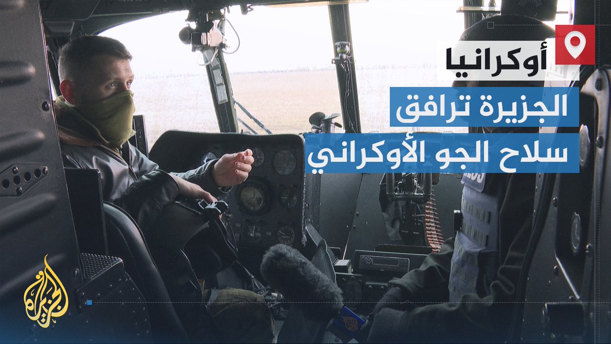 كاميرا #الجزيرة في الميدان.. ترصد دور سلاح الجو في جبهات القتال بأوكرانيا وتحصل على لقطات خاصة لغارات كييف على مواقع روسية في جبهة باخموت | تقرير: حسان مسعود #الأخبار