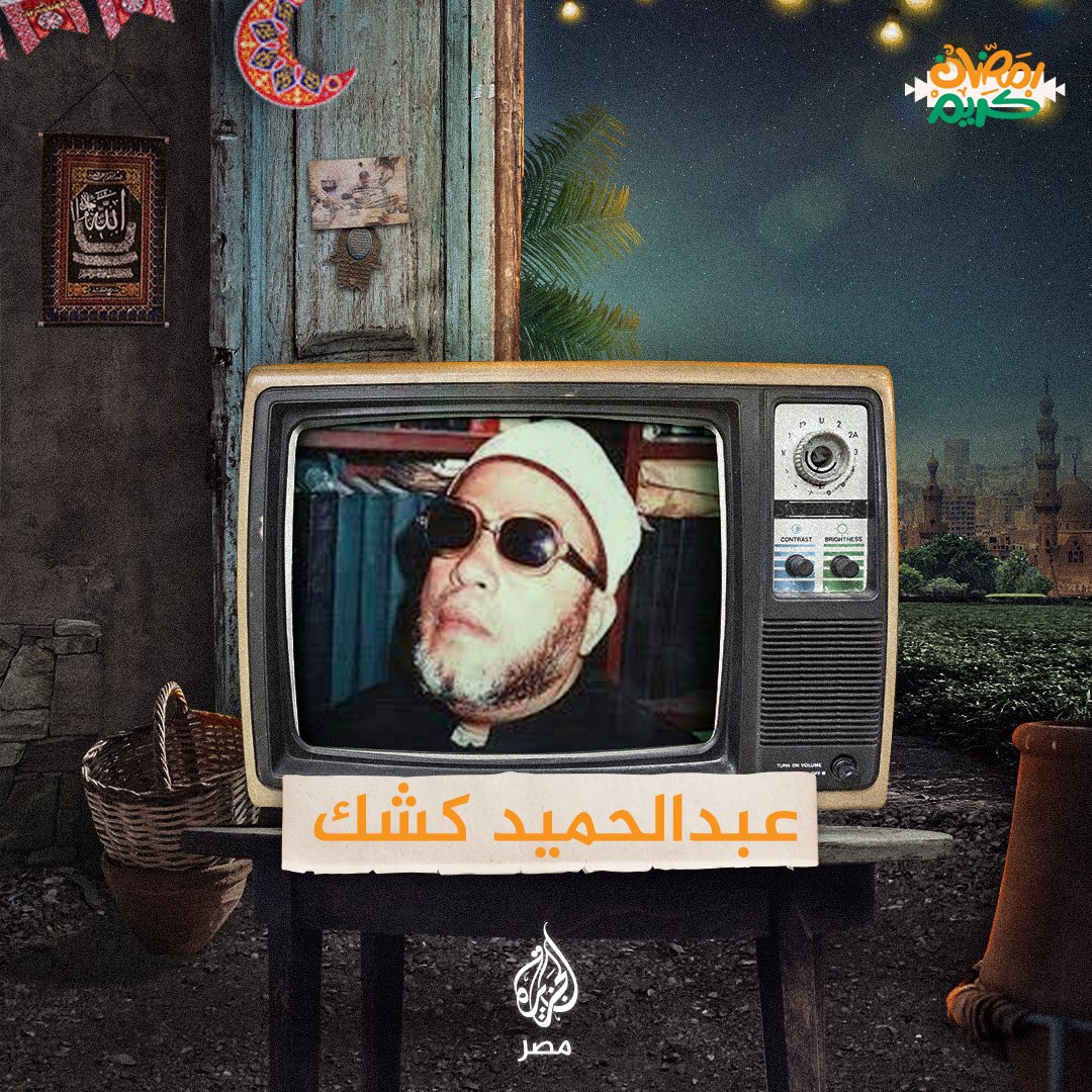 شخصيات مصرية | اعتقله عبدالناصر والسادات ومنعه #مبارك من الخطابة.. فارس المنابر وشيخ خطباء القرن الـ20 عبدالحميد كشك #الجزيرة_في_رمضان