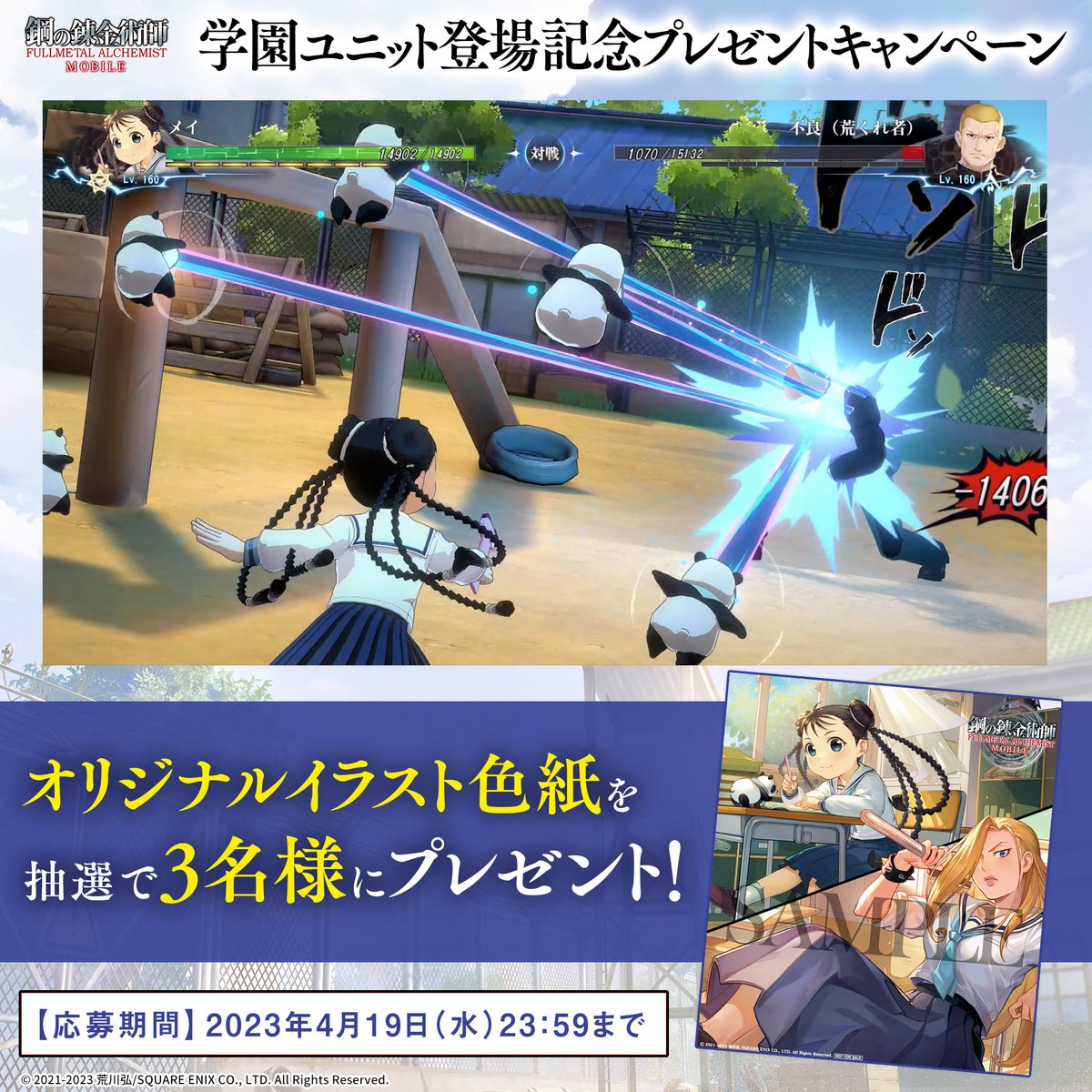 / 学園ユニット登場記念 プレゼントキャンペーン🏫 \ 学園ユニットの オリジナルイラスト色紙を 抽選で3名様にプレゼント🎁✨ ✅応募方法✅ 本アカウントをフォロー&本ツイートをRT ✅応募期間✅ 4/19(水)23:59迄 #ハガモバ #ハガレン #鋼の錬金術師