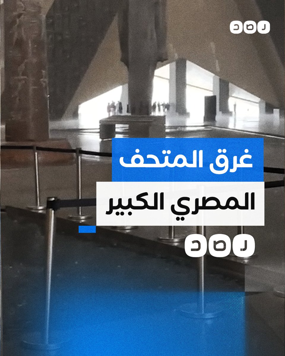 "قبل افتتاحه بشكل رسمي.. الأمطار تخترق سقف المتحف المصري الكبير ووزارة الآثار تؤكد سلامة تمثال رمسيس الثاني"