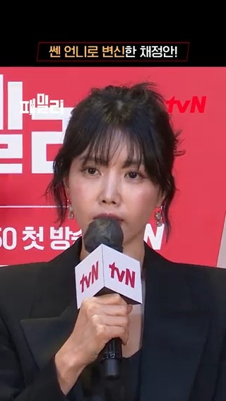 쿨하고 돈 잘 버는 멋진 언니 역할에 딱! 채정안이 기다렸던 캐릭터, 오천련 ( •̀ω•́ )و✧ 가족 사수 첩보 코미디 <패밀리> 4/17 [월] 첫 방송ㅣ[월화] 저녁 8:50 #패밀리 #Family #장혁 #장나라 #채정안 #김남희 #tvN #스트리밍은TVING