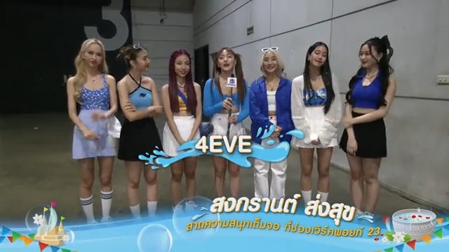 สุขสันต์วันสงกรานต์ จาก 4EVE มาร่วมอวยพรให้แฟนๆช่องเวิร์คพอยท์ 23 ทุกท่าน เนื่องในโอกาสวันสงกรานต์ และวันขึ้นปีใหม่ไทย 2566 #สาดความสนุกเต็มจอ #Workpoint23