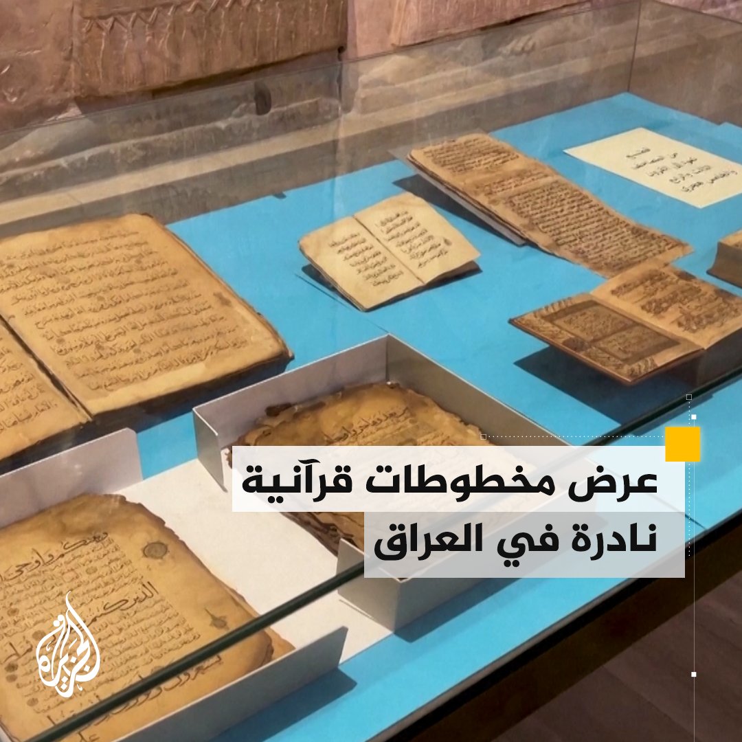 لأول مرة وخلال شهر #رمضان.. مخطوطات قرآنية نادرة تعرض في متحف #العراق الوطني #الجزيرة_في_رمضان