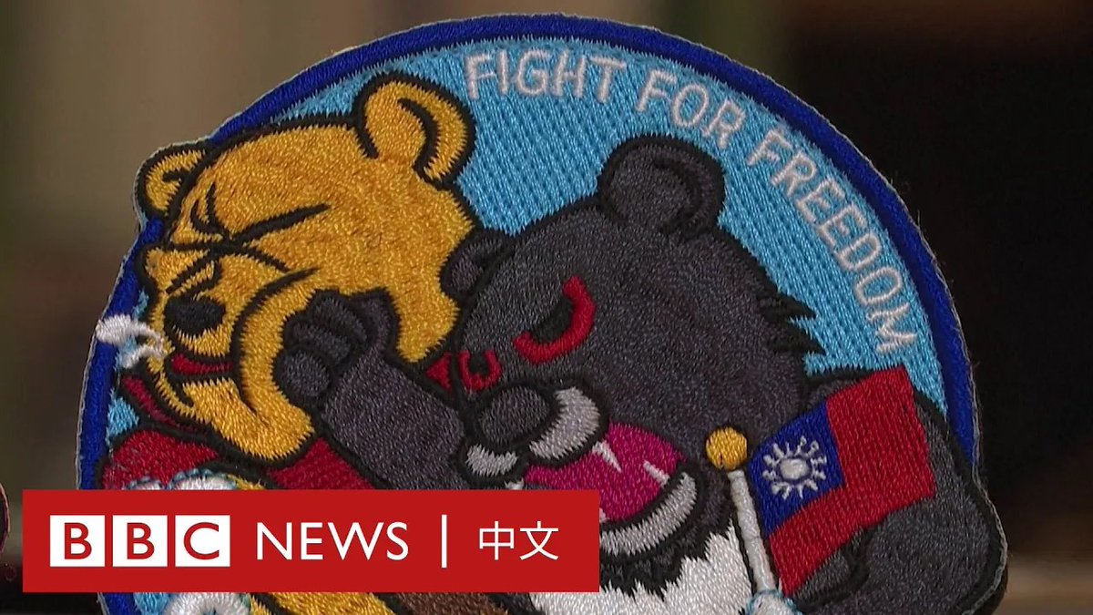 台湾近日流行一款“台湾黑熊揍打小熊维尼”的臂章,台湾人怎么看? 小熊维尼的卡通形象曾被用来暗指中国国家主席习近平,并在中国成为政治敏感词遭到审查。