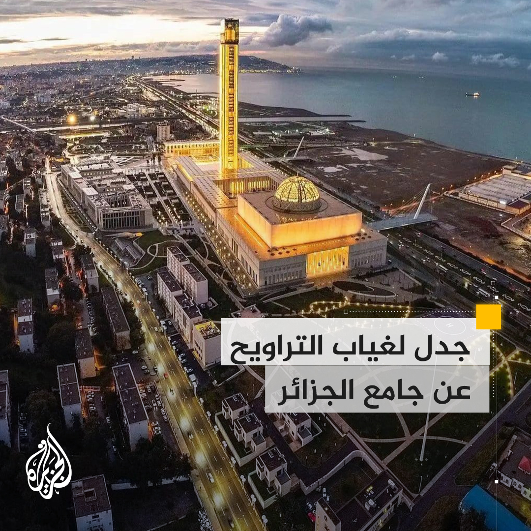 ثالث أكبر مساجد العالم بلا تراويح.. تساؤلات عن أسباب غياب صلاتي التراويح والجمعة عن أبرز معالم الجزائر الإسلامية والمعمارية