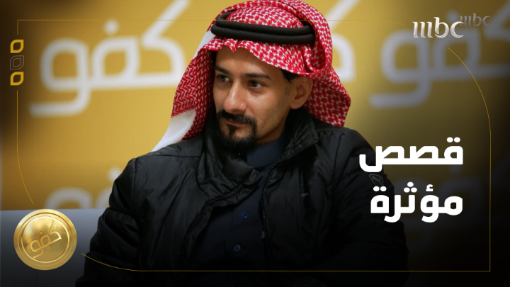 قصص مؤثرة يرويها المرضى عن أحمد الشمري " الطبيب الإنسان" #كفو #MBC1 #رمضان_يجمعنا يعرض الآن مجاناً على شاهد #Shahid