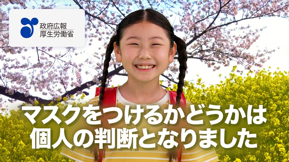 マスクの着脱は、個人の判断が基本となりました。一人ひとりの考えを尊重しましょう。 ただし、重症化リスクが高い方への感染を防ぐため、医療機関・高齢者施設に行く時や通勤ラッシュ時はマスクの着用をお願いします。