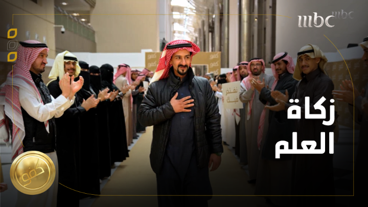 د.أحمد الشمري .. سخر نفسه وعمله للخير وسعادة المرضى وراحتهم #كفو #MBC1 #رمضان_يجمعنا يعرض الآن مجاناً على شاهد #Shahid