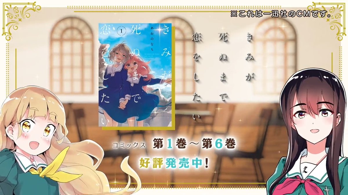 【#わたゆり／一迅社宣伝】 ☕一迅社CM☕ 「コミック百合姫」の作品を陽芽さんと美月さんがご紹介いたします🌹✨ 今回は…『#きみが死ぬまで恋をしたい 』🍙🐰 ⚜️出演 白鷺陽芽：#小倉唯 さん 綾小路美月：#上坂すみれ さん 📕お試し読みは動画から！