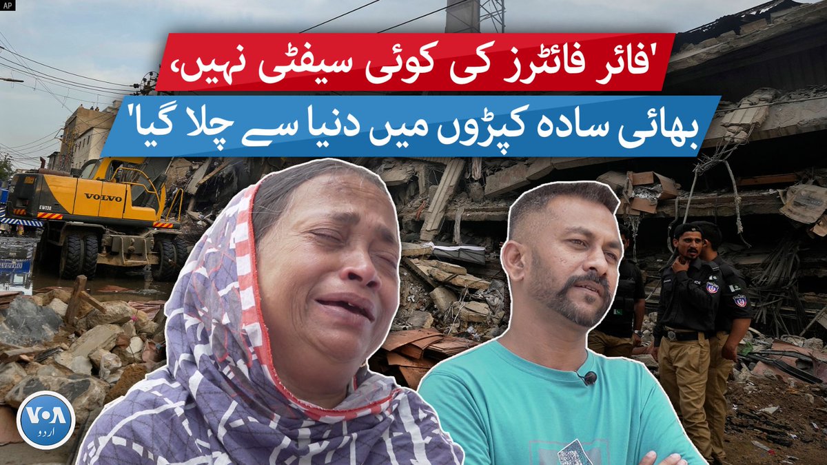 کراچی میں ایک فیکٹری میں لگی آگ بجھانے کے دوران چار فائر فائٹرز کی زندگیوں کی چراغ بجھ گئے۔ محمد محسن بھی ان فائٹرز میں سے ایک تھے۔ محسن کے اہلِ خانہ کا کہنا ہے کہ اس پرخطر کام کے دوران انہیں حفاظتی سامان بھی فراہم نہیں کیا جاتا تھا۔ سدرہ ڈار اور خلیل احمد کی رپورٹ۔ #VOAUrdu