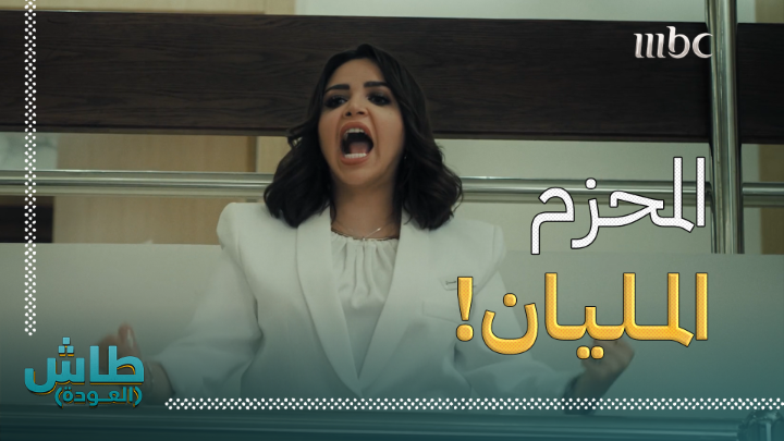 رهف القحطاني جايبه "المحزم المليان" لمحاربة الذكور بالنووي 🚀😂 #طاش_العودة #رمضان_يجمعنا #MBC1 #Shahid يعرض الآن مجاناً على شاهد ناصر القصبي عبدالله السدحان