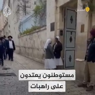 مستوطنون يعتدون على راهبات بشتمهن والبصق عليهن أمام كنيسة بالبلدة القديمة في #القدس المحتلة