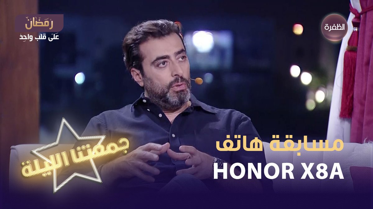 فرصتكم لربح هاتف HONOR X8a أرقى تصميم هاتف على الإطلاق📷 سؤال مسابقة جمعتنا الليلة لليوم يقول: أبيض أبيض القطنة شالوه وانتفخ بطنه.. ما هو؟ شروط المسابقة: 1 - متابعة حساب HONOR Arabia و قناة الظفرة 2- الإجابة على السؤال + الإسم 3- كتابة #جمعتنا_الليلة و #جمعتنا_الليلة_مع_هونر