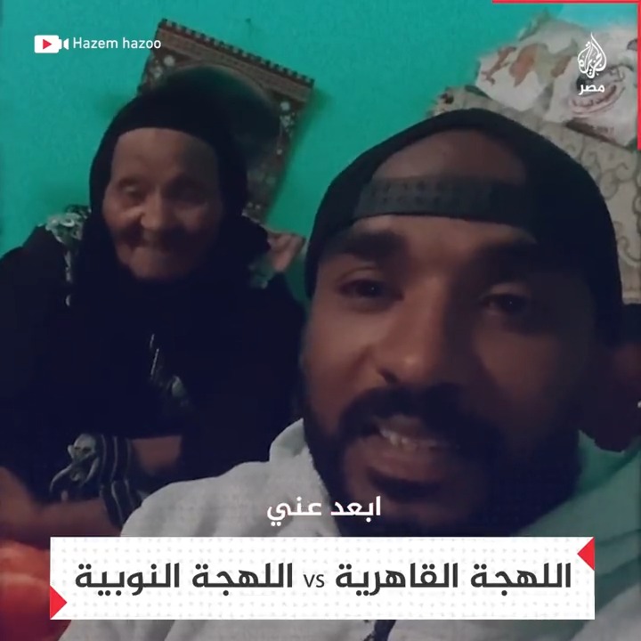 مشهد رائع بين الابن وجدته.. سيدة نوبية مسنة تترجم الكلمات من اللهجة القاهرية إلى اللهجة النوبية