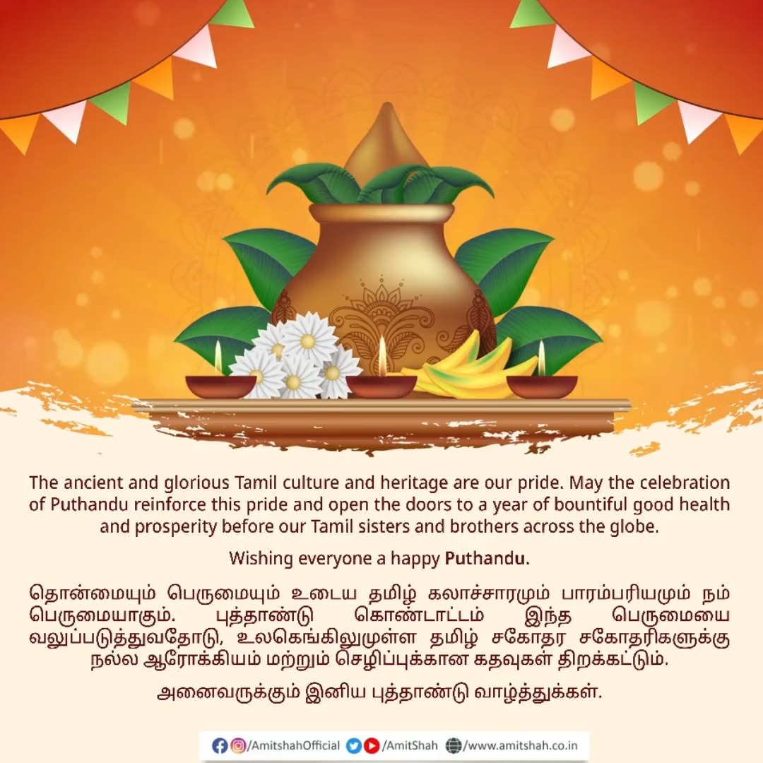தொன்மையும் பெருமையும் உடைய தமிழ் கலாச்சாரமும் பாரம்பரியமும் நம் பெருமையாகும். புத்தாண்டு கொண்டாட்டம் இந்த பெருமையை வலுப்படுத்துவதோடு, உலகெங்கிலுமுள்ள தமிழ் சகோதர சகோதரிகளுக்கு நல்ல ஆரோக்கியம் மற்றும் செழிப்புக்கான கதவுகள் திறக்கட்டும். அனைவருக்கும் இனிய புத்தாண்டு வாழ்த்துக்கள்.
