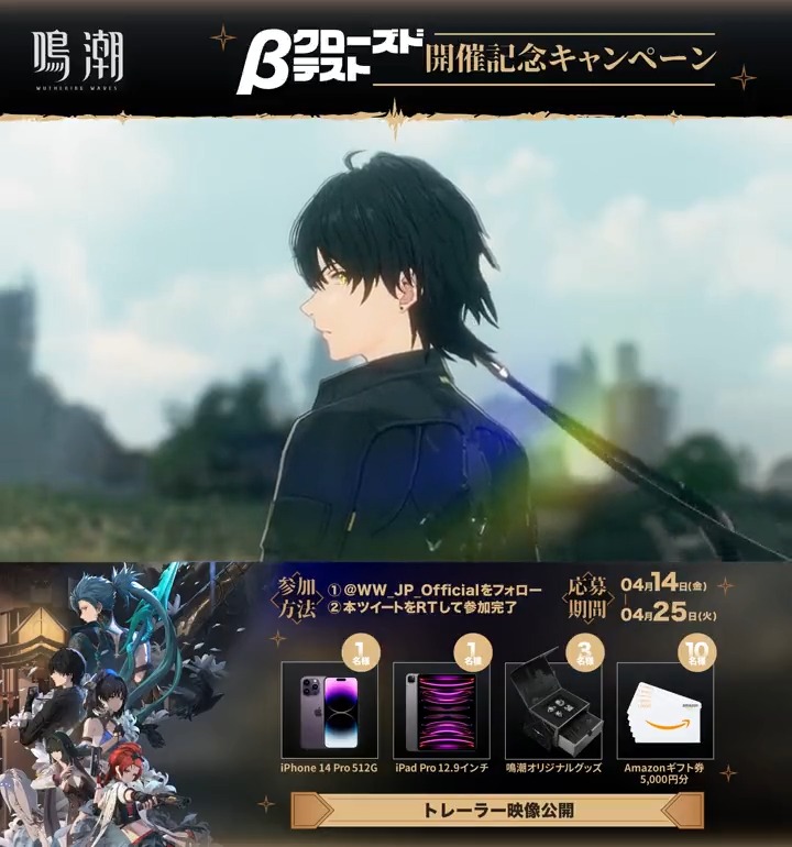 『#鳴潮』クローズドβテスト・ゲームプレイトレイラー公開！ 鳴潮の世界に、もう一度革新を引き起こす。 4月25日（火）よりクローズドβテスト開始。 ■テスト参加資格や限定グッツなど抽選プレゼントも！ ❶鳴潮 (Wuthering Waves) 公式をフォロー ❷本ツイートをRTで応募完了 当選者にはDMでお知らせ 〆切：4/25