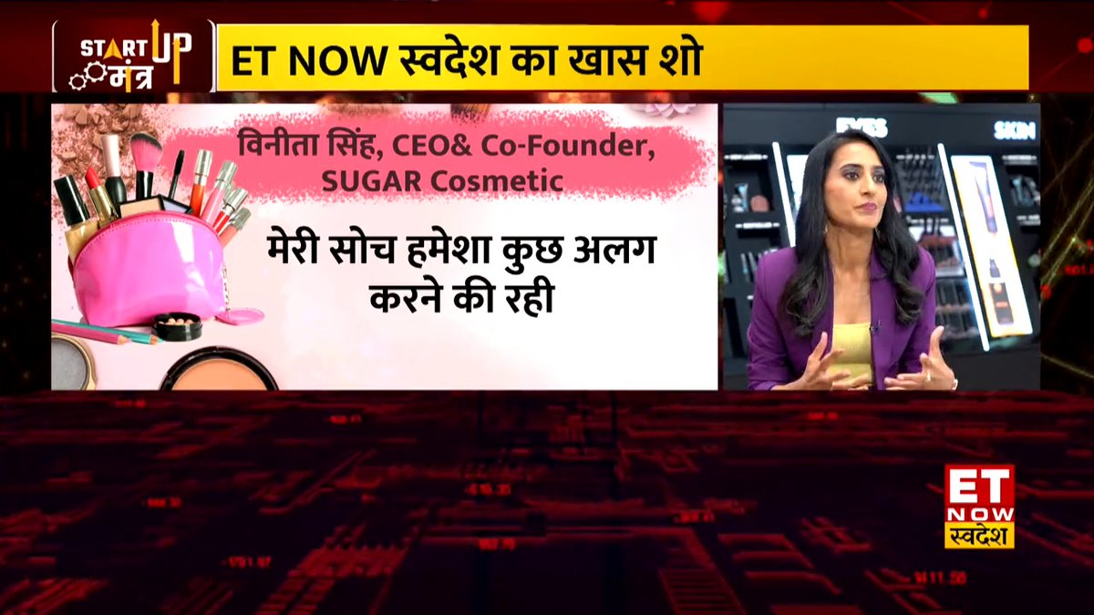 🔸क्या है #SugarCosmetics की सफलता का राज? 🔸2023 में किस तरह से देख रही हैं Cosmetic Industry की ग्रोथ? देखिए #StartupMantra में SUGAR Cosmetics की को-फाउंडर & CEO, विनीता सिंह से खास बातचीत #Sugar #Makeup Vineeta Singh Mansee Dave