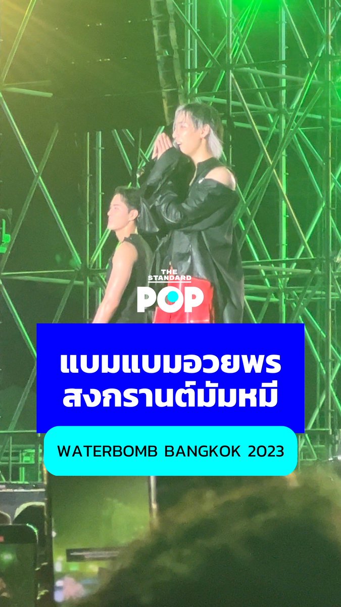 สงกรานต์ที่ #WaterbombBangkok2023 ปีนี้ แบมแบมขออวยพรให้มัมหมีทุกคนร่ำรวยเงินทอง มีความสุขมากๆ ดูคลิปนี้แล้วอย่าลืมสาธุพร้อมกันนะ 😂🙏 #แบมแบมสงกรานต์66 #BamBam #THESTANDARDPOP