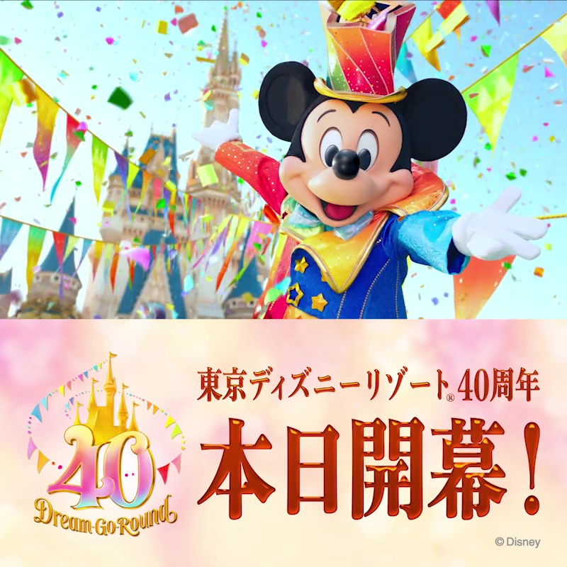 #東京ディズニーリゾート40周年 、本日開幕🎉🎉 4月15日(土)限定、#東京ディズニーリゾート40周年 がついたツイートにいいね❤️したり、ハッシュタグをタップすると…⁉️ みなさんもいっしょにお祝いしましょう♪ #東京ディズニーリゾート40周年 #ドリームゴーラウンド