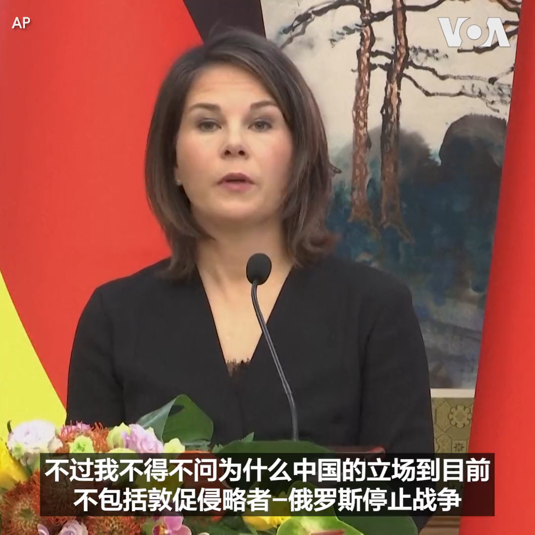 德国外交部长贝尔伯克14日在北京表示德国对于台湾海峡的紧张局势深感担忧,并呼吁以和平的方式解决冲突,单方面改变现状不可接受。贝尔伯克还再次呼吁北京向俄罗斯施加压力,结束对乌克兰的入侵。贝尔伯克还表达了对中国公民社会受打压和人权状况恶化的关注。
