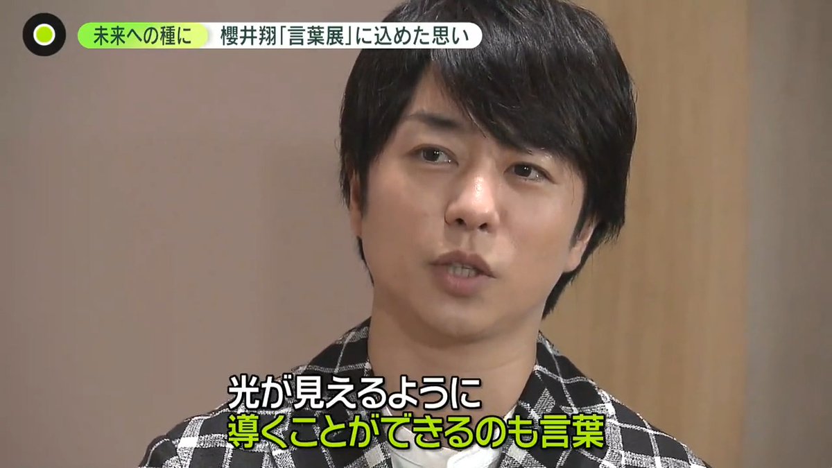 【#櫻井翔 初の個展を開催】 4月14日から開催の「#未来への言葉展」 #サクラップ #戦争 #震災 など #アーティスト や #ニュースキャスター として 伝え続けてきた「言葉」を展示 「言葉は怖いからこそ、大切にしたい」 櫻井さんが個展に込めた思いとは 中島キャスターが取材 #newszero