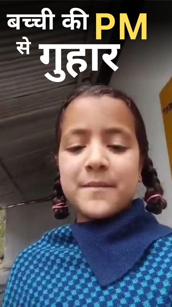 जम्मू कश्मीर के कठुआ की एक बच्ची के वायरल हो रहे वीडियो में उसने प्रधानमंत्री नरेंद्र मोदी से मदद मांगी है. लोहिया मल्हार गांव की सीरत नाज बता रही है. #ATDigital #Child #Viral
