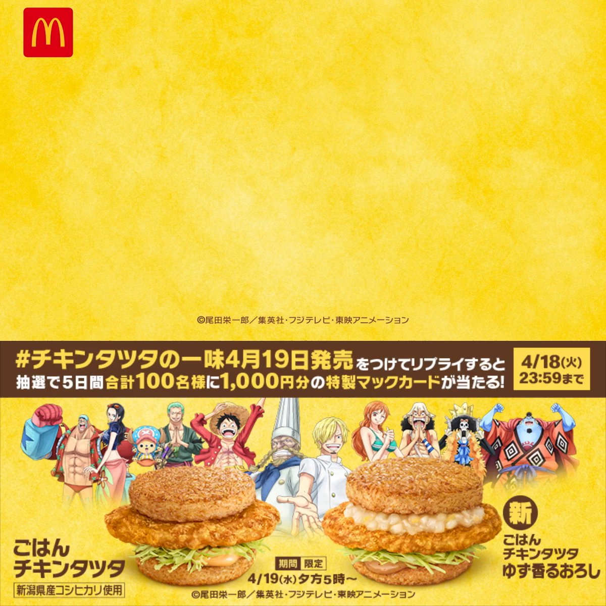 ◤ ごはんチキンタツタ 復活まであと4日 ◢ 「タツタ見つけたら おれの懸賞金もあがるかな」 動画を見たら【#チキンタツタの一味4月19日発売】をつけてリプライしてね💬抽選で5日間合計100名様に1,000円分の特製マックカードが当たる🎁 #ごはんチキンタツタ は 4/19(水)夕方5時発売🍔
