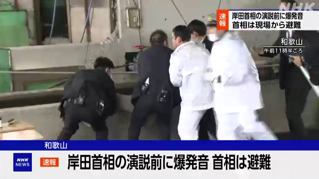 きょう午前11時半前、和歌山市の雑賀崎漁港で岸田総理大臣が視察を終えて演説を始める直前に、大きな爆発音がしました。岸田総理大臣は、現場から避難したということです。 最新情報を速報しています👇 #nhk_news