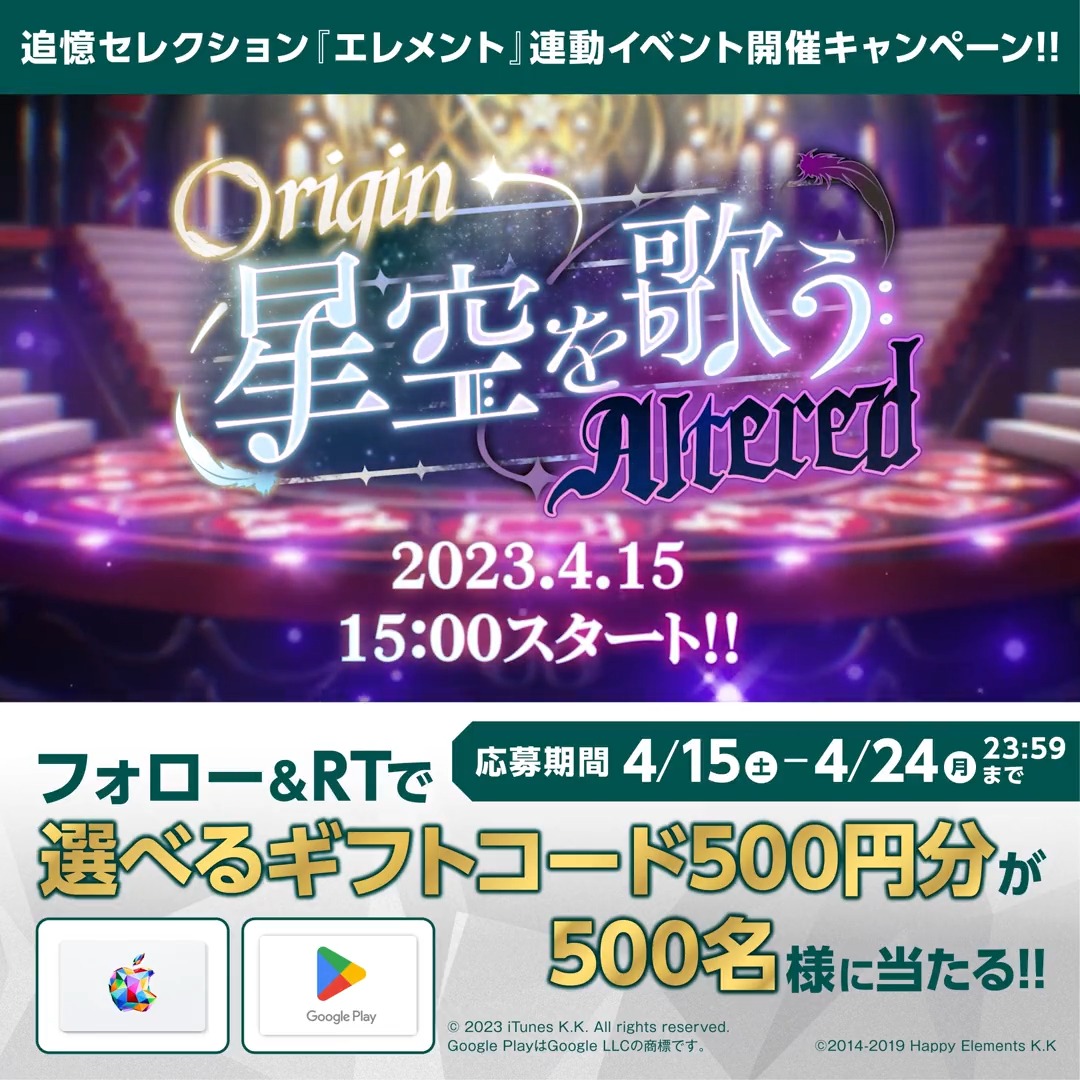 【#追憶セレクション「エレメント」連動イベント開催記念✨】 500名様に選べるギフトコード500円分をプレゼント🎁 ◆参加方法◆ ①あんさんぶるスターズ！！【公式】をフォロー ②本投稿をRT ③どちらかのアプリ内お知らせから結果をチェック👀 Basic： Music：