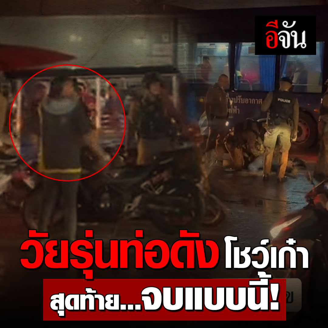 วัยรุ่นท่อดังโชว์เก๋า สุดท้ายจบแบบนี้! ถนนอุดมสุขชุลมุนหนัก วัยรุ่นท่อดังโชว์เก๋า เบิ้ลรถเสียงดัง เจอตำรวจเรียกตรวจ เลยโวยวาย สุดท้ายตำรวจจับใส่กุญแจมือไปเคลียร์กันต่อที่โรงพัก #สงกรานต์ #อุดมสุข #ท่อดัง #ข่าว อ่านข่าวต่อ คลิก :