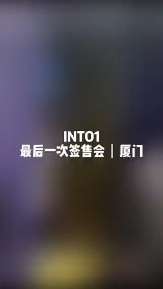#INTO1 🌐 #INTO1就这样长大告别季 The last INTO1 Meet Up is going on hot! Thank you all for coming~ INTO1's Graduate Album "GROWN UP" #INTO1_GROWNUP #INTO1_Wonderland