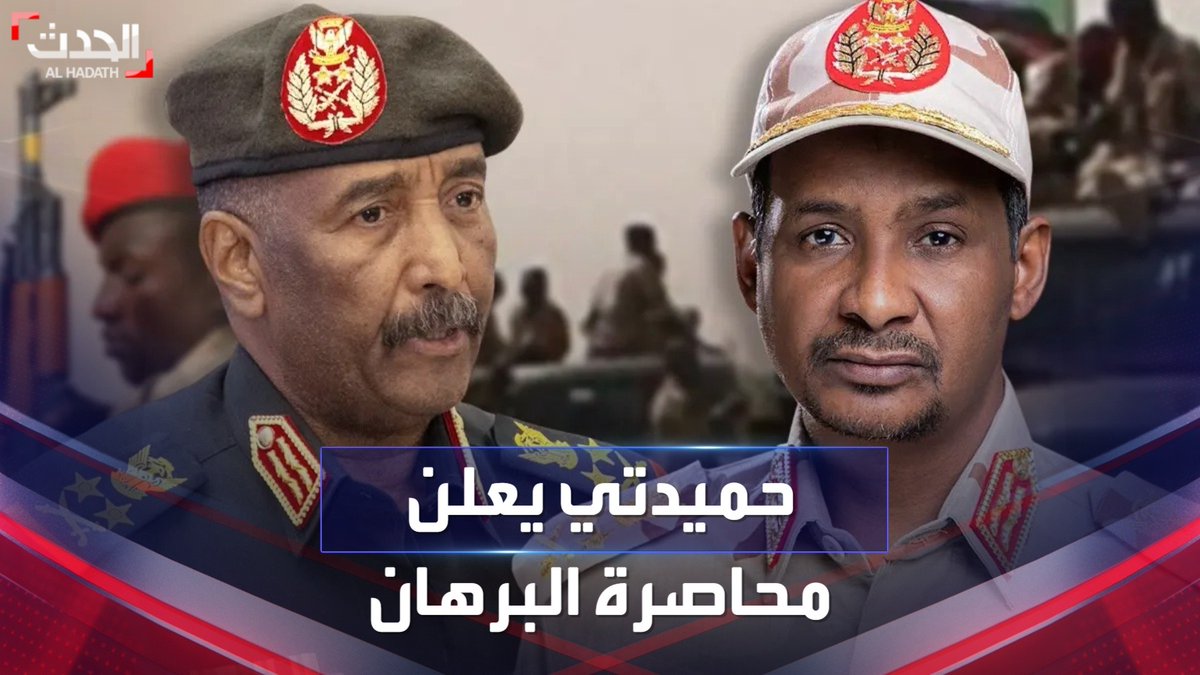 قائد قوات الدعم السريع في #السودان محمد حمدان دقلو لـ #الحدث: البرهان محاصر وننتظر استسلامه وقواتنا تتمركز في أماكن سيطرتنا #الخرطوم
