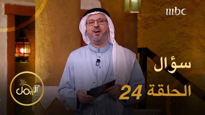 سؤال المشاهدين حلقة اليوم الـ 24 في مسابقة #عام_الشعر_العربي_2023 فرصتكم للربح والفوز في المسابقة شاركونا الإجابات عبر الرابط التالي: يعرض الآن مجاناً على شاهد #الجمل_بما_حمل #رمضان_يجمعنا