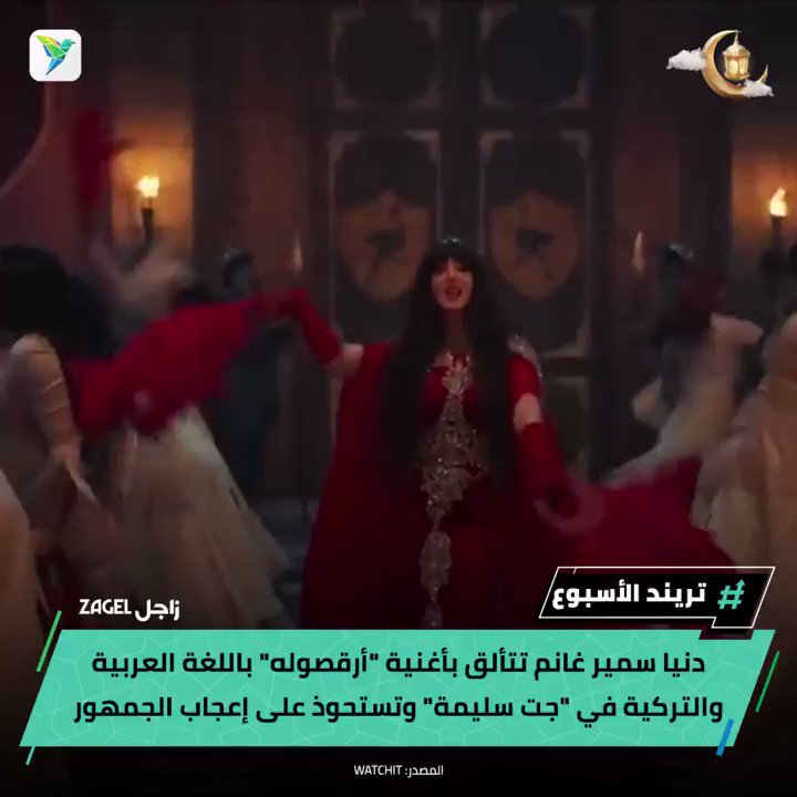 تريند الأسبوع ... دنيا سمير غانم تتألق بأغنية "أرقصوله" باللغة العربية والتركية في مسلسل "جت سليمة" وتستحوذ على إعجاب الجمهور 🕺🏼💃🏼 #مصر #رمضان #رمضان_كريم #رمضانك_مع_زاجل #شهر_الفرحة #دنيا_سمير_غانم #جت_سليمة دنيا سمير غانم