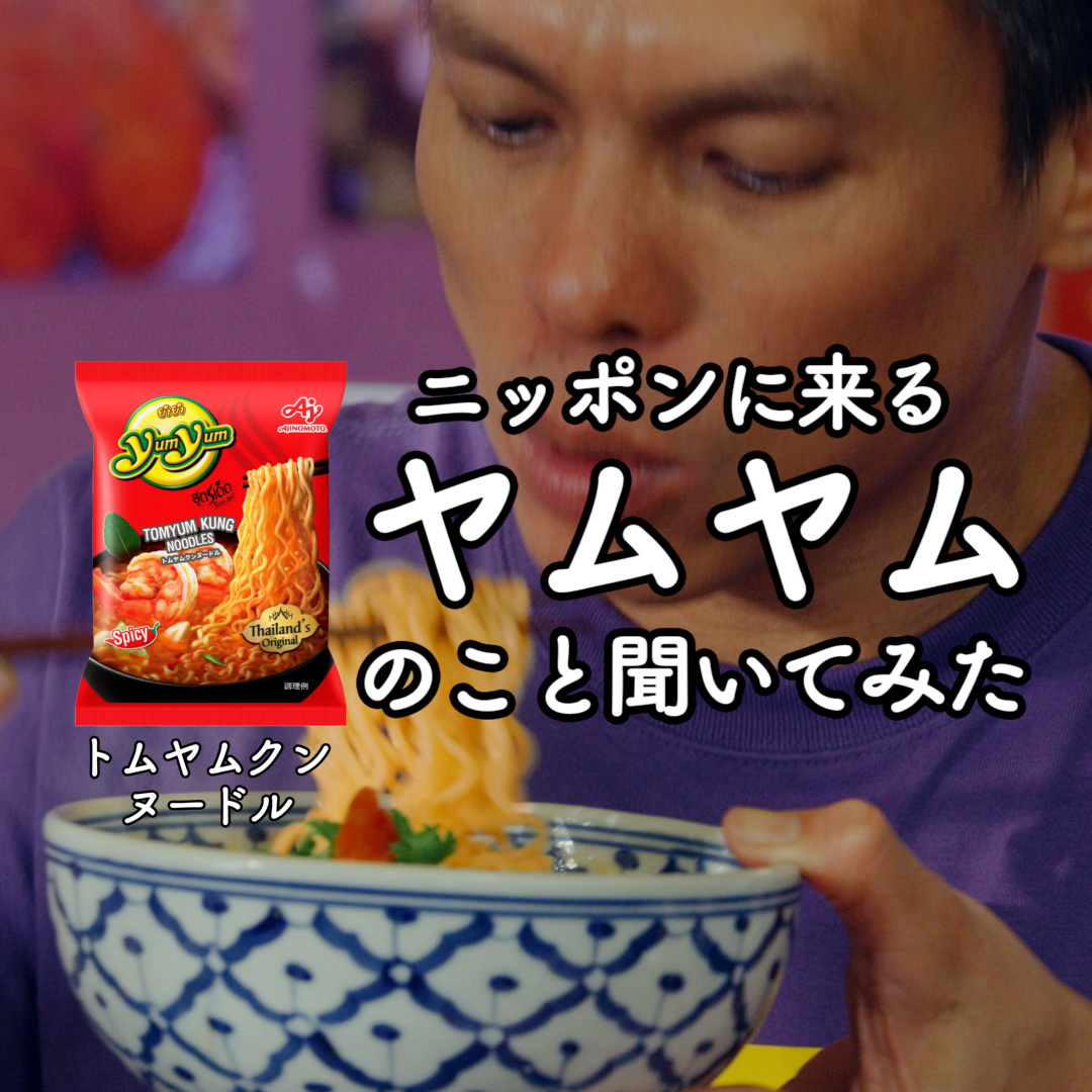 タイ🇹🇭から来日! 本格エスニック即席麺 #ヤムヤム 🎉 スパイスの辛味🌶とエビのうま味🦐が詰まったスープがモチモチ麺との相性ばっちり🍜 すっきりした酸味のクリアタイプ、辛さ引き立つコクのクリーミータイプ🔥 気になった人は👇からチェックしてね! #味の素yumyum #来日カンタンエスニック