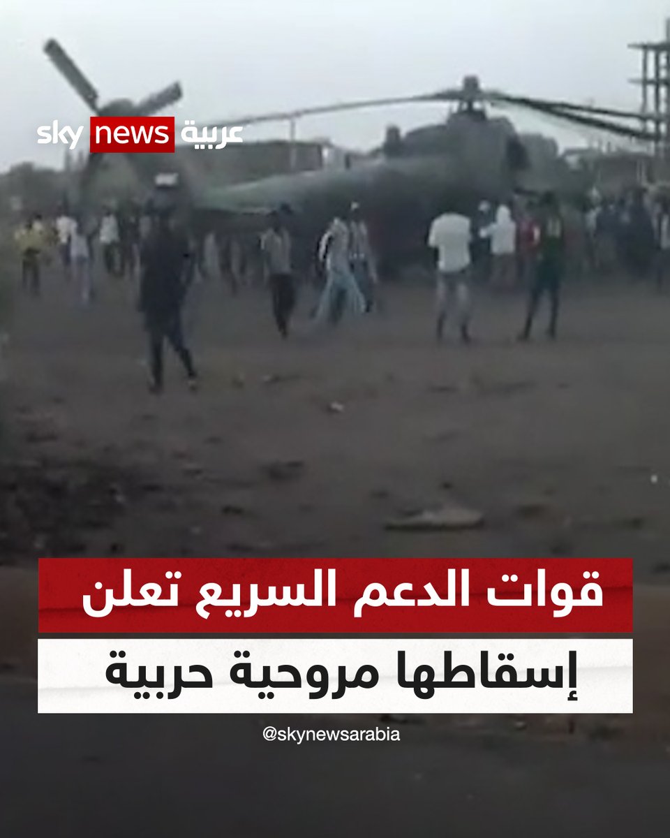 #قوات_الدعم_السريع تعلن إسقاط مروحية حربية "أباتشي" تتبع #الجيش_السوداني في الخرطوم #السودان #شاهد_سكاي