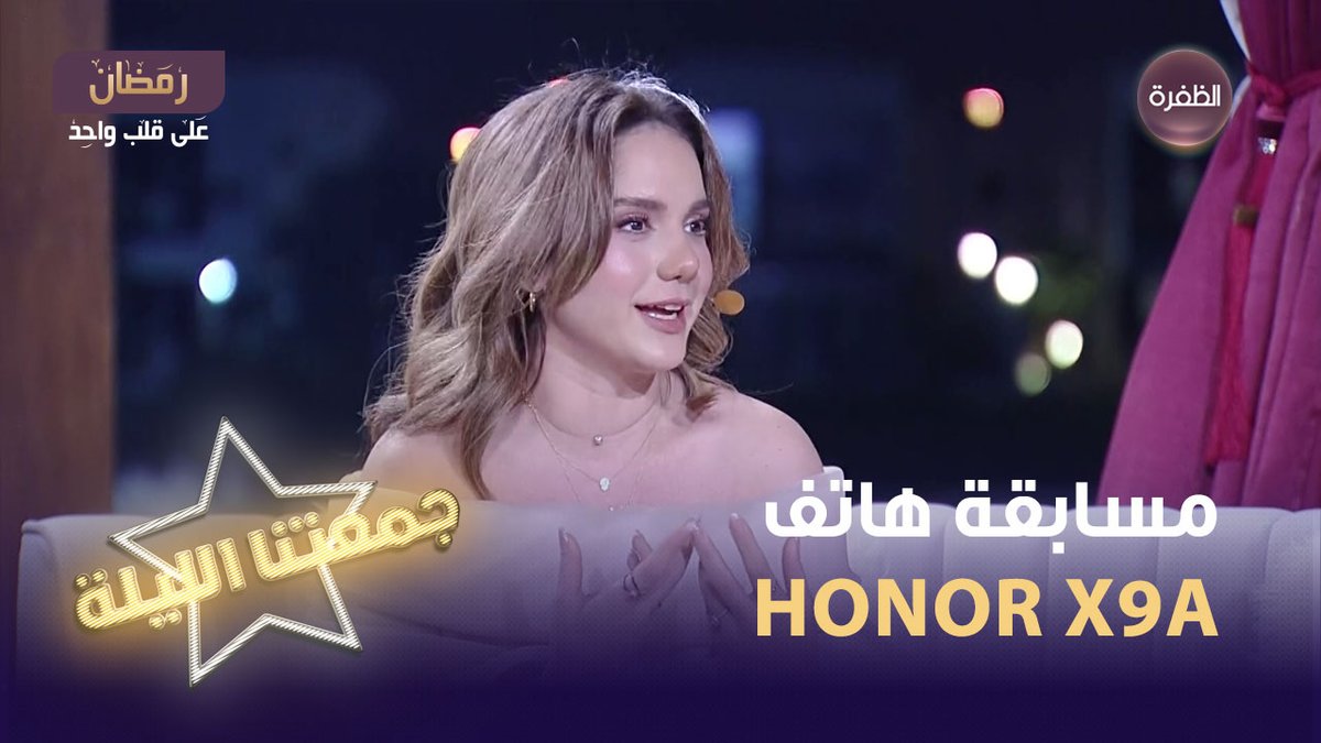 فرصتكم لربح هاتف HONOR X9a أرقى تصميم هاتف على الإطلاق📷 سؤال المسابقة: عنزي هبَّك هبَّك.. أم ضرعا مشبك.. الوادي واديها.. منو البقدر يحميها.. ماهو؟ الشروط: 1 - متابعة حساب HONOR Arabia و قناة الظفرة 2- الإجابة على السؤال + الإسم 3- كتابة #جمعتنا_الليلة و #جمعتنا_الليلة_مع_هونر