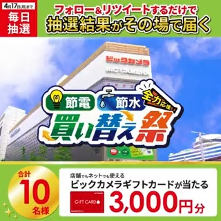 / 節電・節水 全力応援!買い替え祭📢 省エネ家電への買い替えがお得❗️ 抽選で合計10名様に #ギフトカード3000円分 がその場で当たる🎁 \ 期間:4月12日(水)~4月17日(月) 毎日挑戦可能 本日最終日 参加方法 ①ビックカメラをフォロー ②この投稿を4/17 PM11:59までにRT ③リプライで結果がすぐ届く