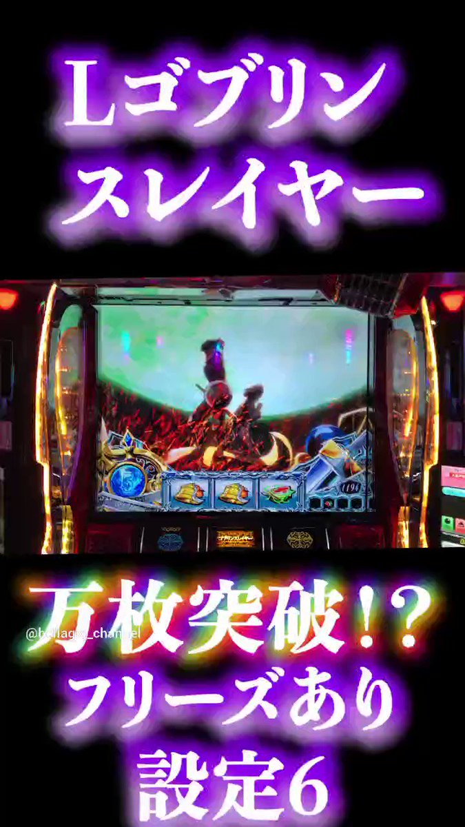 設定6実践 YouTube動画公開!! 「新台」Lゴブリンスレイヤー 設定6実践！ "アルティメットループで万枚突破達成！？ ✅チャンネル登録 お願い致します✨ #ベラジオ #ベラジオちゃんねる #ゴブリンスレイヤー #新台 #フリーズ #ロングフリーズ #設定6