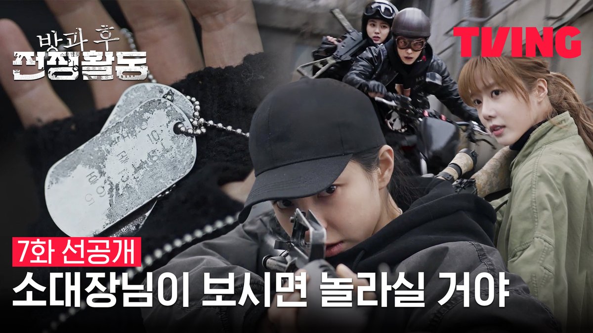 신현수 없이 남겨진 후 흑화한 2소대?!🔫 하일권 레전드 웹툰 원작! 밀리터리 SF 드라마 티빙 오리지널 <방과 후 전쟁활동> 파트2 4월 21일(금) TVING 대공개 #방과후전쟁활동 #신현수 #이순원 #임세미 #김기해 #최문희 #김수겸 #이연 #권은빈 #문상민 #우민규 #티빙 #TVING #DutyAfterSchool