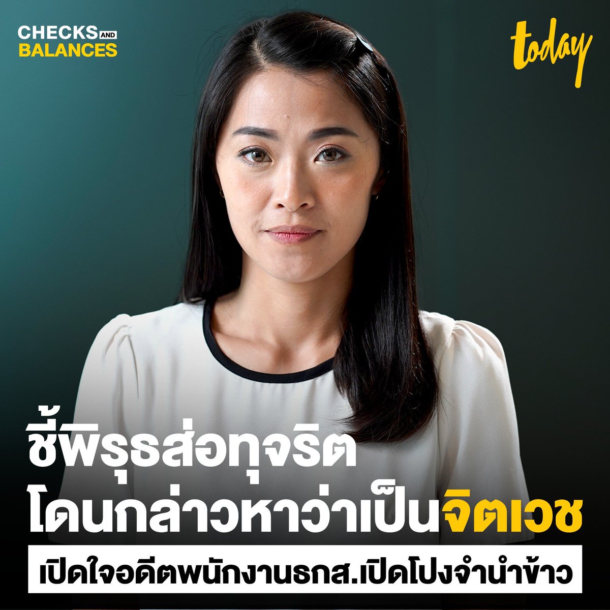อดีตพนักงานธ.ก.ส. พบพิรุธตัวเลขคดีจำนำข้าวช่วงรัฐประหารปี 57 หลังจากเธอนำเอกสารมาเปิดโปงตามกระบวนการ เธอกลับถูกกล่าวหาว่าป่วยจิตเวช #ChecksAndBalances #สำนักข่าวทูเดย์ #MakeTomorrowTODAY