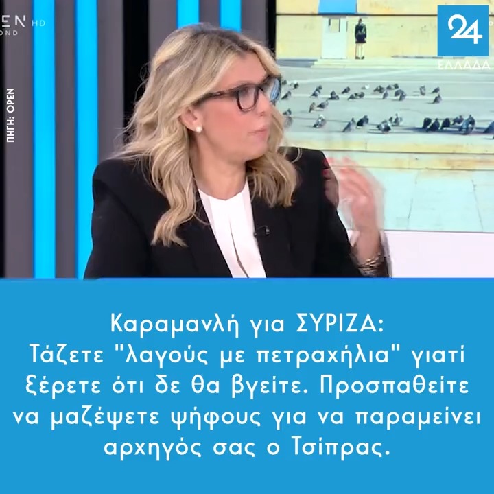 Καραμανλή για ΣΥΡΙΖΑ: Τάζετε "λαγούς με πετραχήλια" γιατί ξέρετε ότι δε θα βγείτε. Προσπαθείτε να μαζέψετε ψήφους για να παραμείνει αρχηγός σας ο Τσίπρας.