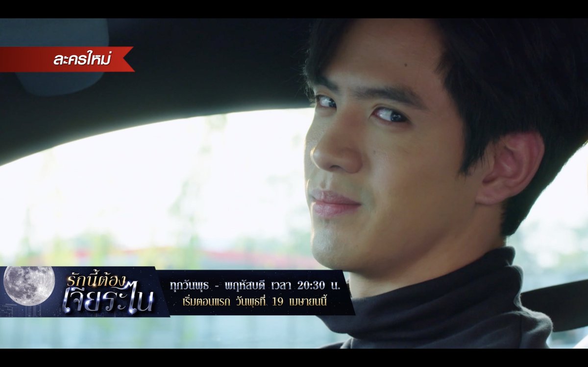 อีก 2 วัน เตรียมตัวให้ดี เพราะพระเอกคนนี้ “ฟิล์ม-ธนภัทร” จะมาทำให้หัวใจของคุณต้องละลาย #รักนี้ต้องเจียระไน เริ่มวันพุธ ที่ 19 เมษายนนี้ เวลา 20:30 น. ทาง #ช่องวัน31 #ละครดีดูที่ช่องวัน