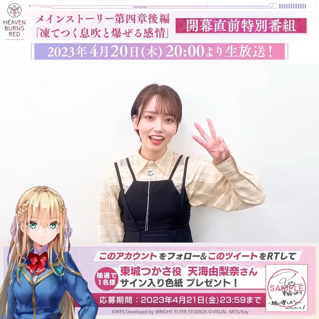 / あと3日! 第四章後編 開幕直前特別番組 4月20日(木)20時より生放送✨ \ 🎁東城つかさ役 天海由梨奈さんサイン色紙 を抽選で1名様にプレゼント! ▼番組ページ 出演 #前川涼子 #天海由梨奈 #伊波杏樹 #ヘブバン #ヘブバン生放送 #ヘブバン新章開幕