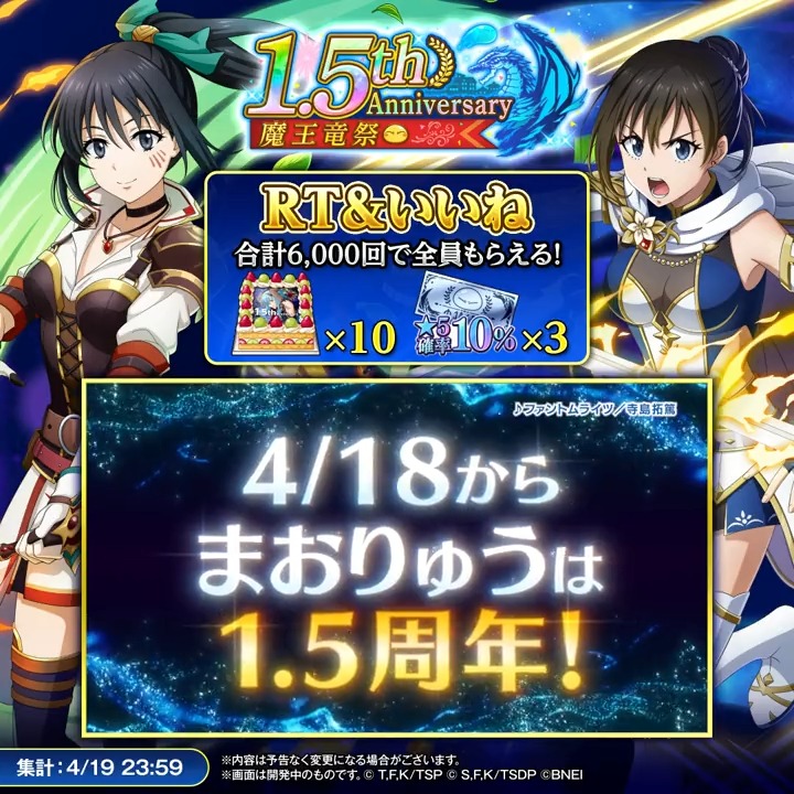🎉RT&いいねでお祝い🎉 ⧉👑\\ #まおりゅう 1.5周年//👑⧉ ◆❖◆❖◆❖◆❖◆❖◆❖◆❖◆❖ 【盟主様】4/18から始まる まおりゅう1.5周年の重大情報が解禁【必見!】 ひとりでも多くの人に見て欲しい! 日本と海外のRT&いいね数計6,000回達成で 全員に報酬を配布! #まおりゅう周年 #転スラ