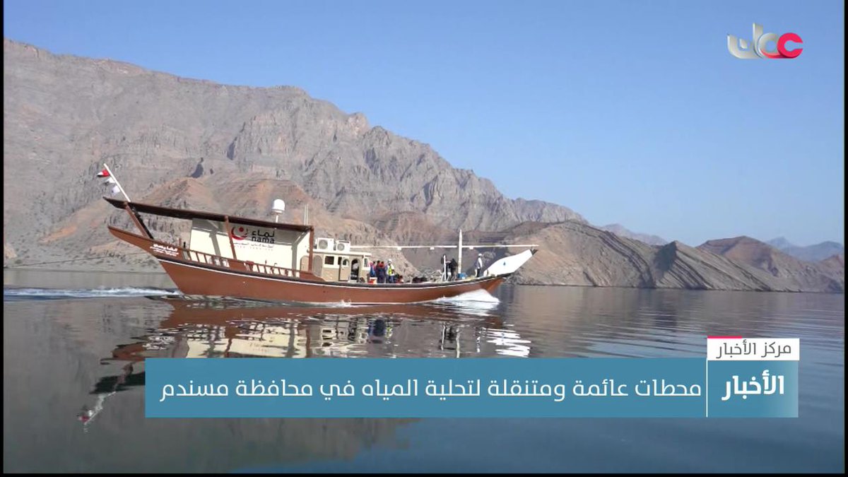 ▶️ لخدمة 70 قرية بحرية.. محطات عائمة ومتنقلة لتحلية المياه في محافظة #مسندم. تقرير: عبد الرحمن بن علي الظهوري #مركز_الأخبار