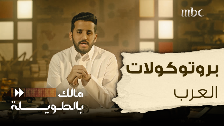 اسلم! كلامك على متمه! ولا قطع لواردك! عز الله مقامك! بتحتاجها في العيد😅 كل شعوب العالم عندهم اتيكيت خاص فيهم يشرح طريقة تعامل الناس مع بعضها ! العرب لديهم آداب خاصة في المجالس و الولائم،مليئة بالمفاهيم الأخلافية♥️ قررنا نجمع لكم21بند من الآداب العربية